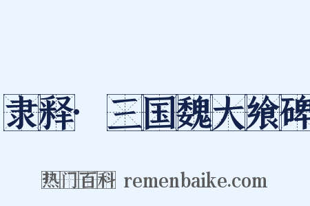 隶释·三国魏大飨碑是什么意思的图片